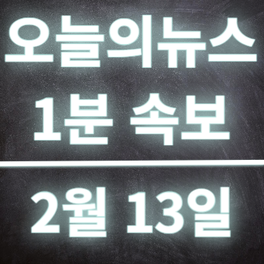  2월13일 오늘의뉴스 속보 의대불법행위 엄정대응예고