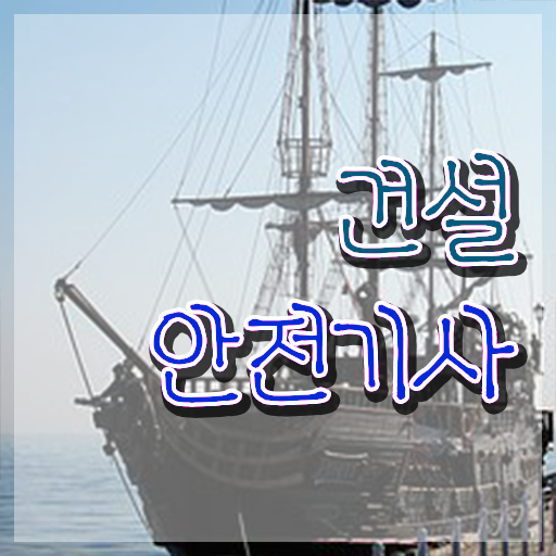  건설안전기사 필기 학점은행제 학비 완벽 정리 !