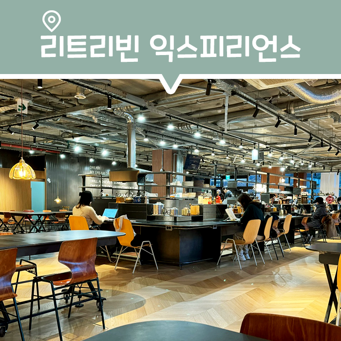  [카페] 혼자 책 읽기 좋은 문정동 장지역 대형카페, 리트리빈 익스피리언스