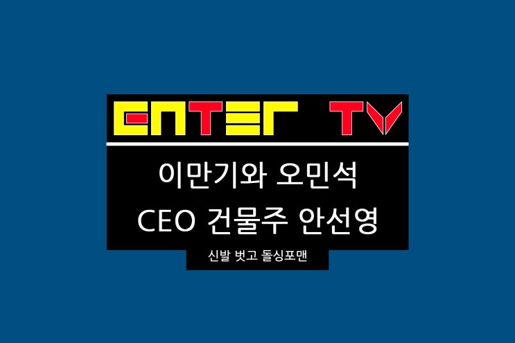 벗고 <b>돌싱포맨</b> 124회 이만기 씨름 키스 장인 오민석 <b>안선영</b>... 