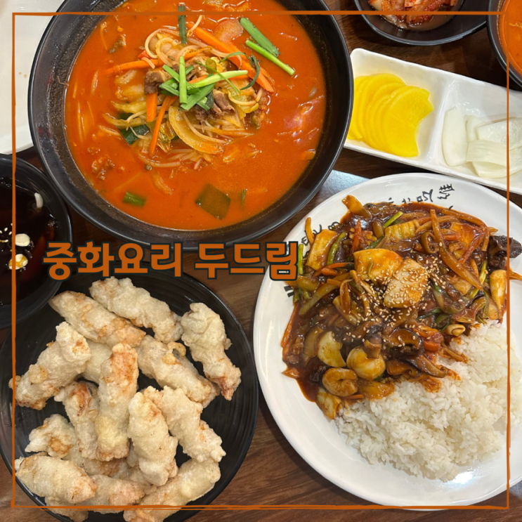 포천 송우리맛집 가족모임으로 좋은 중식당 중화요리두드림