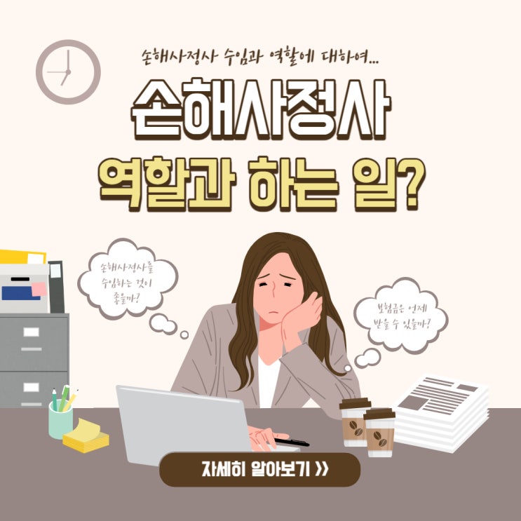  손해사정사 하는 일은 무엇이며 수임이 필요한 경우는 언제일까요?