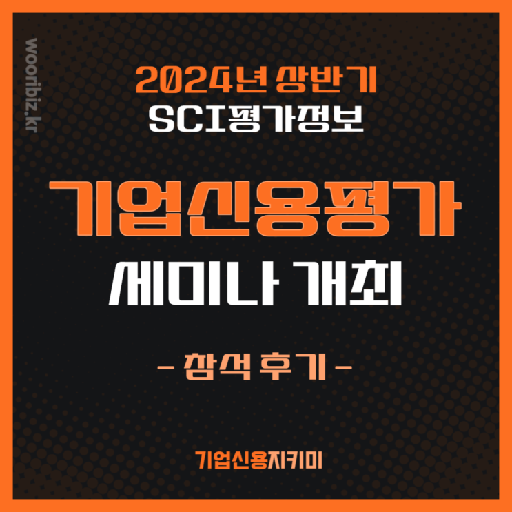  SCI평가정보 기업신용등급 세미나 참석 후기
