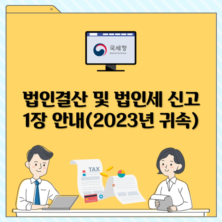 법인세 신고 및 법인결산 1장 안내(2023년 귀속)