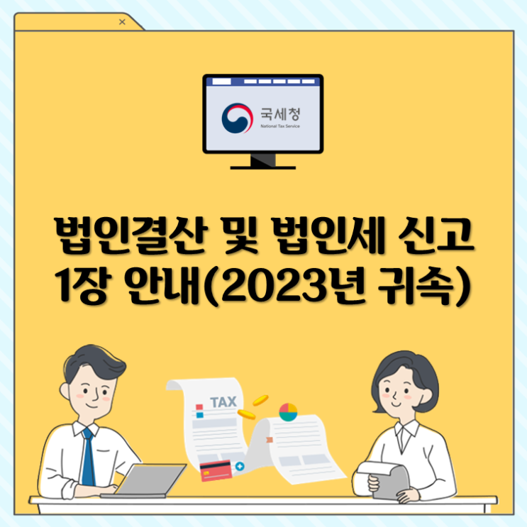 법인세 신고 및 법인결산 1장 안내(2023년 귀속)