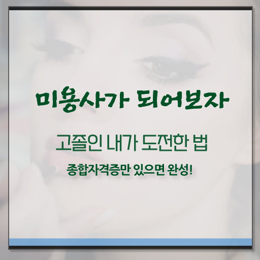  미용사종합자격증 기간 학점은행제 알아보셨나요 ~