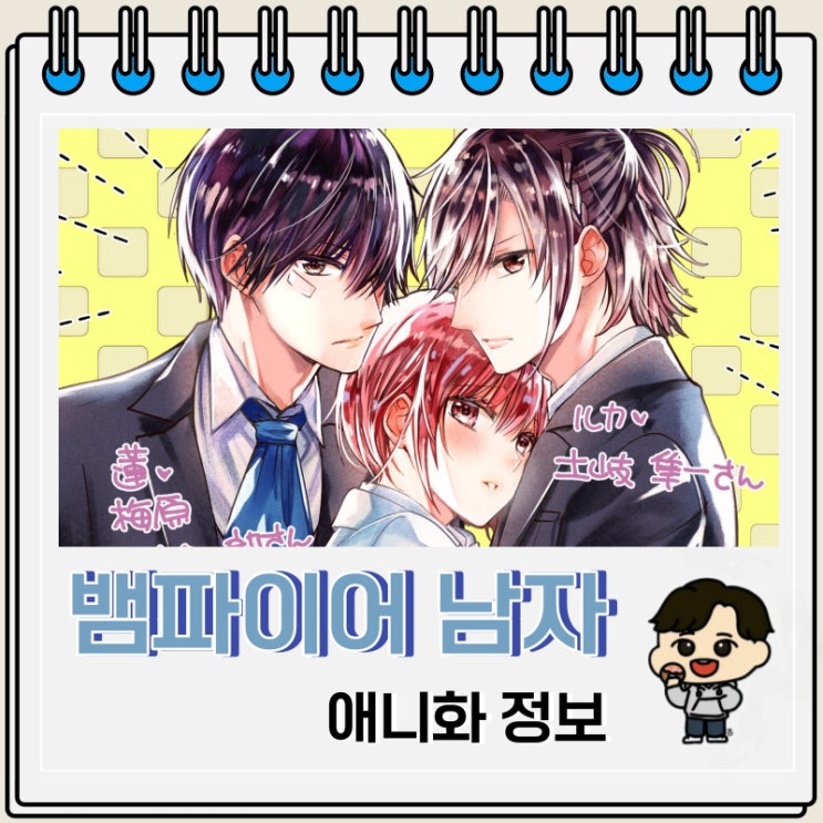 뱀파이어 남자 기숙사 애니화 성우진 뱀파이어 남자 기숙사 애니화 성우진