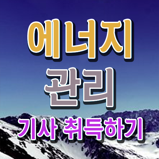  에너지관리기사 책 합격률 알려드립니다 ?!