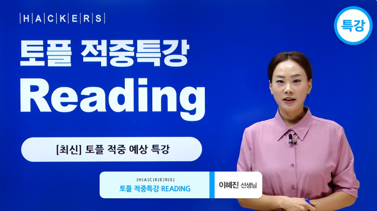  토플 리딩 만점받는 문제 풀이법! (feat. 해커스 이혜진)