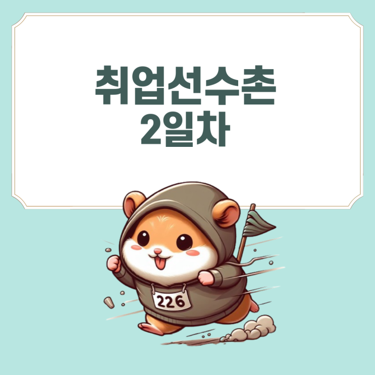 [취업선수촌] 2일차 : 산업 선정 기준, 희망 기업 신년사