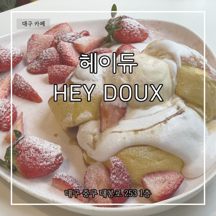  봉산동 카페 폭신한 수플레가 일품인 헤이듀