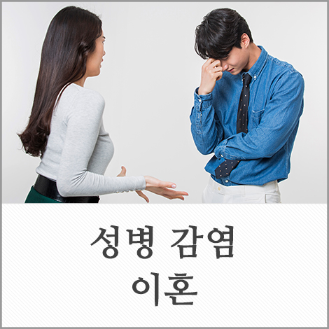 <b>남편</b> <b>성병</b> 감염 이혼사유 될까요