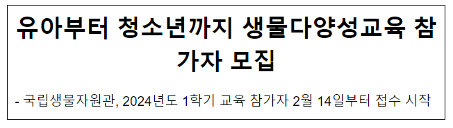 유아부터 청소년까지 생물다양성교육 참가자 모집 유아부터 청소년까지 생물다양성교육 참가자 모집