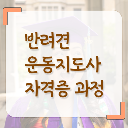  반려견운동지도사 자격증 온라인 취득 알아보셨나요 !!!