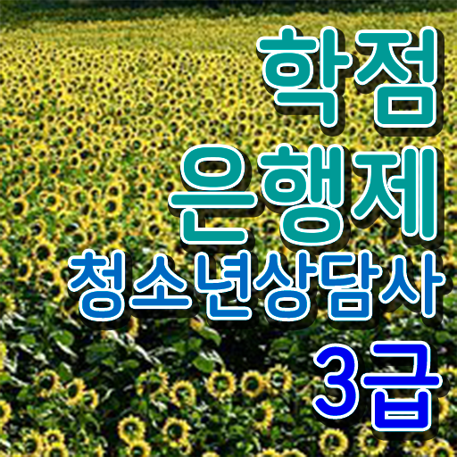 학은제 , 청소년 상담사 3급 학과 궁금해 ~