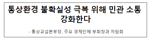 통상환경 불확실성 극복 위해 민관 소통 강화한다 통상환경 불확실성 극복 위해 민관 소통 강화한다