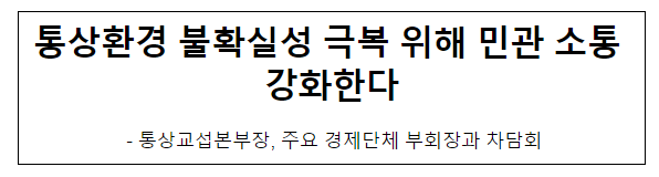 통상환경 불확실성 극복 위해 민관 소통 강화한다