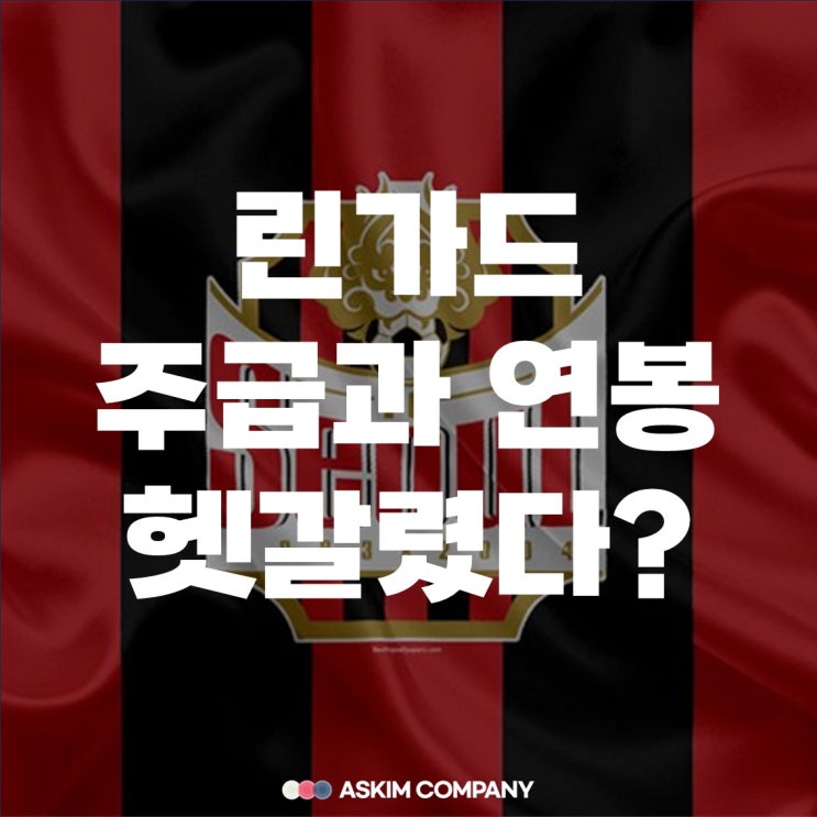 <b>린가드 FC 서울</b> 입단 확정 (연봉, 한국행 이유는?)