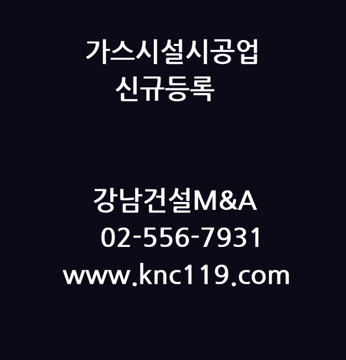  가스시설시공업 신규면허 등록 확실하게