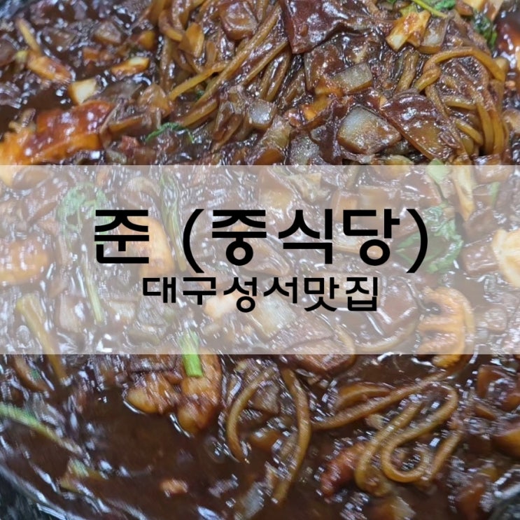  성서 쇼핑월드 맛집 준 중식당은 호텔급 중화요리를 먹을 수 있는 대구 짜장면 맛집