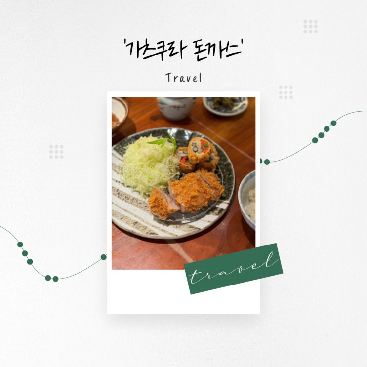  [일본 맛집] 도쿄 신주쿠 다카시마야에서 먹는 부드러운 육질의 돈까스 ‘카츠쿠라 돈카츠’
