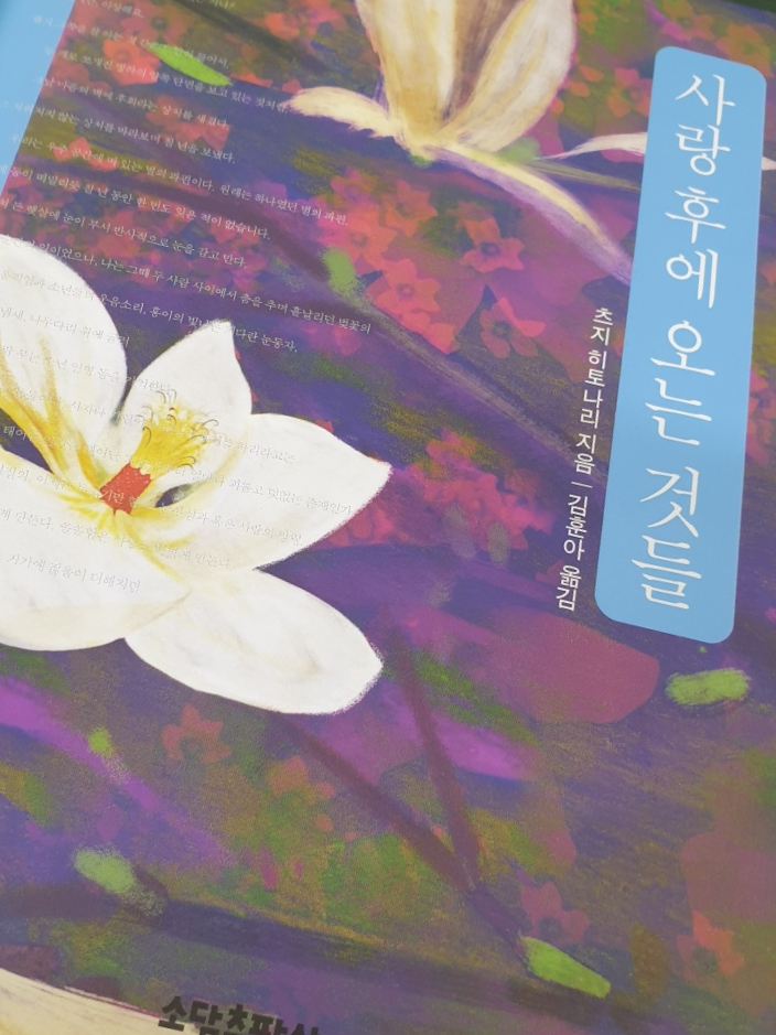  츠지 히토나리 「사랑 후에 오는 것들」 이별, 재회, 7년의 시간