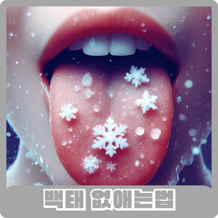  백태 없애는법, 백태 예방하는법