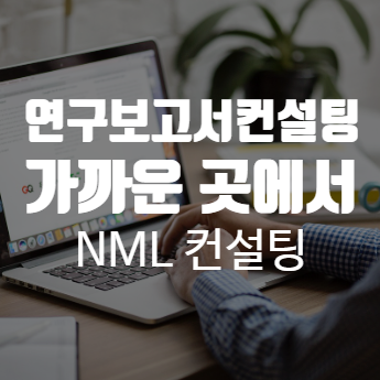 연구보고서컨설팅, 여러분들의 가까운 경영메이트, NML 컨설팅이 있습니다.