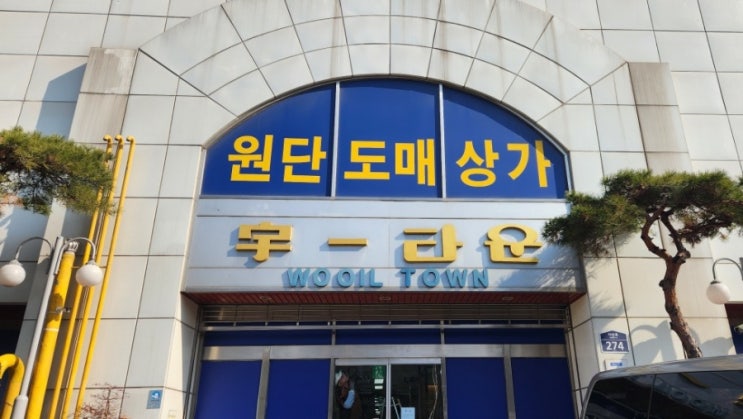  신당역 원단 도매 상가