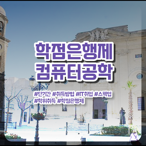  학점은행제 과목 컴퓨터공학 배우는것 Check Check ?!