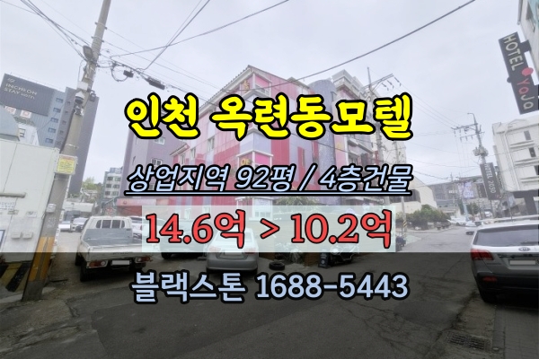  인천 옥련동모텔 경매 100평 4층건물 무한대실