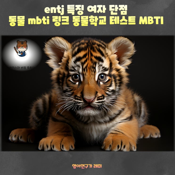 entj 특징 여자 단점 동물학교 MBTI 테스트 링크 entj 특징 여자 단점 동물학교 MBTI 테스트 링크