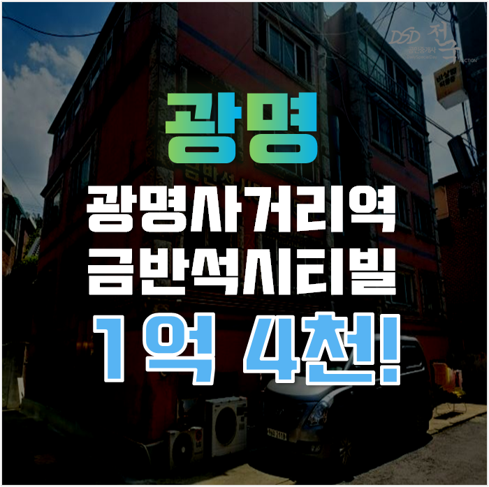 광명시경매 광명사거리역 금반석시티빌 11평 1억대 급매 광명시경매 광명사거리역 금반석시티빌 11평 1억대 급매