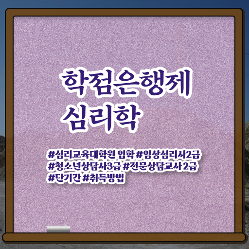  학은제 신청 심리학 진로 정보 이모저모 .