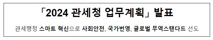 ‘2024 관세청 업무계획’ 발표