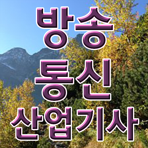 방송통신산업기사 자격증 직장인도 가능