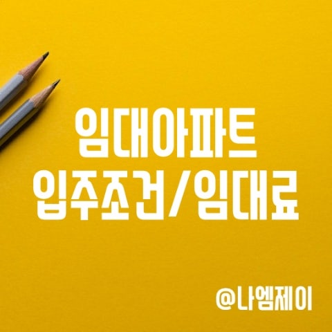 LH 영구임대주택, 국민임대아파트 입주조건, 보증금, 임대료 LH 영구임대주택, 국민임대아파트 입주조건, 보증금, 임대료