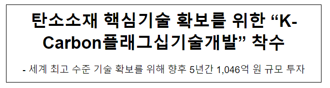 탄소소재 핵심기술 확보를 위한 “K-Carbon플래그십기술개발” 착수