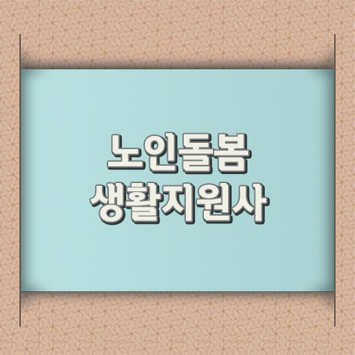  노인돌봄생활지원사 자격증 준비기간 수월 취득 방법 ?