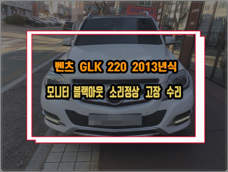  벤츠 모니터 블랙아웃 수리 GLK220 지니 내비게이션 NTG4500 순정형 화면 고장 수리