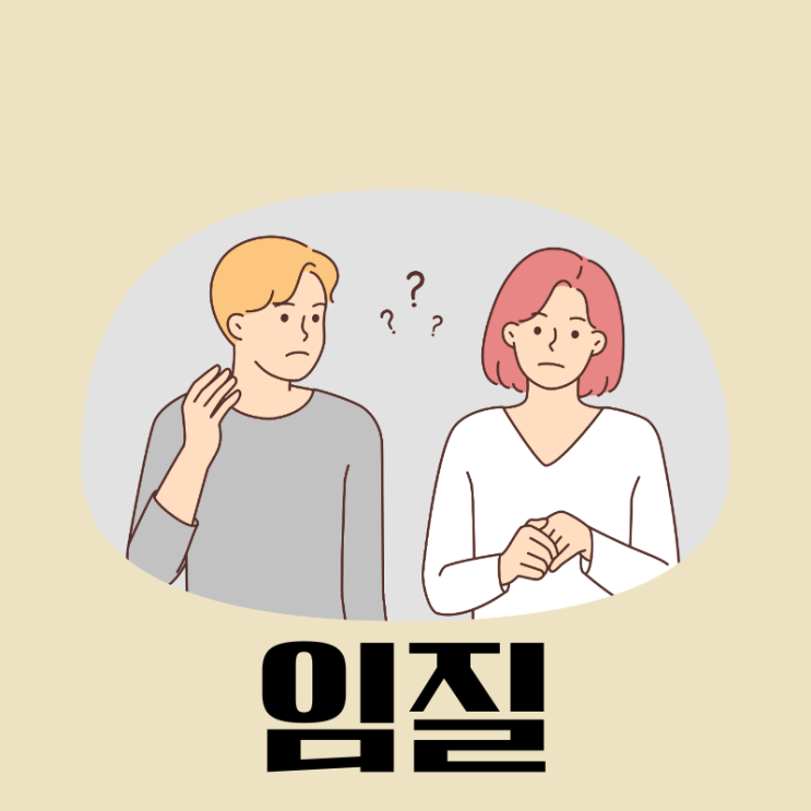  임질 증상, 원인 정확히 모르면 보세요.