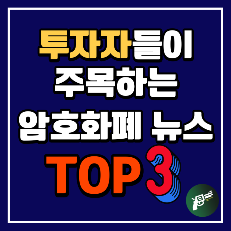  타임슛 Time Shoot 오늘의 뉴스 - 가상자산 시세 조종시 최대 무기징역 코인시장 사각지대는 여전