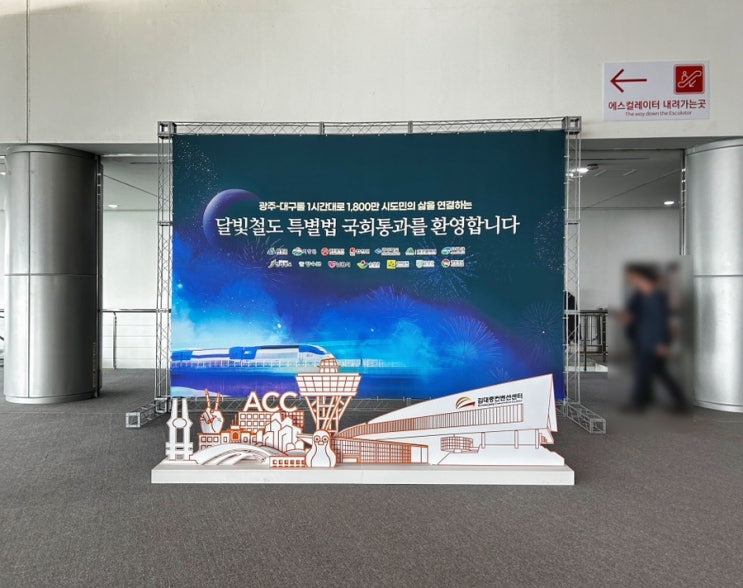[일상] <b>광주</b> 김대중컨벤션센터 달빛철도 특별법 <b>국회</b> 통과 축하... 