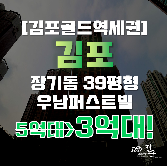 김포아파트경매 장기동 초당마을 우남퍼스트빌 39평형 3억대