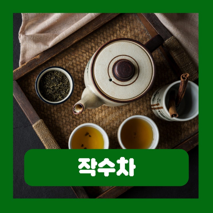 작수차 효능 부작용 비염에 좋은 작두콩차 수세미 조합