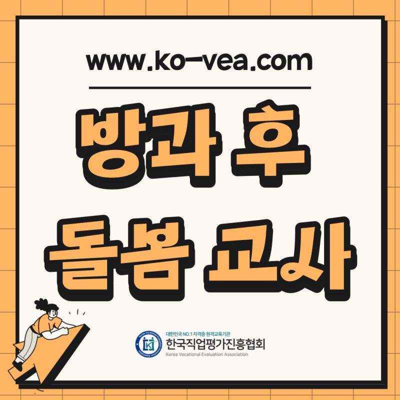 방과후돌봄교사 방과후 자격증 급여 월급 취업 방법까지