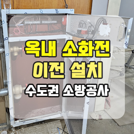  옥내소화전 이전 설치 공사, 설치기준