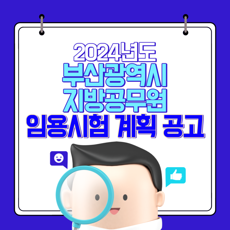  2024년도 부산광역시 지방공무원 임용시험 계획 공고