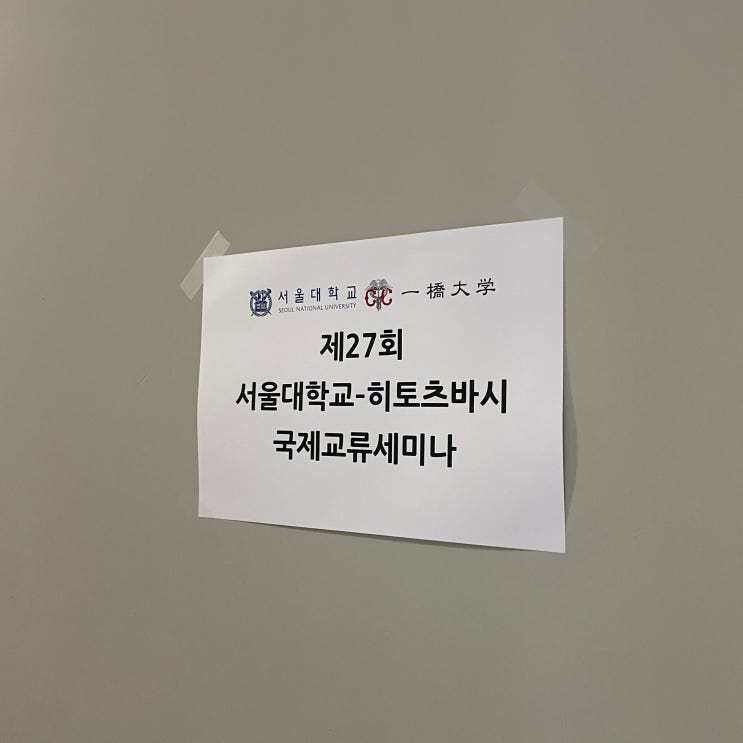  【195, 단기유학】 GLP, 국제교류세미나 in 서울대학교 | 일본 대학생으로 온 대혼종 한국인 | 한국어 잘 한다고 칭찬 들은 썰 | 통역 체험