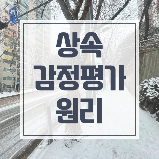  상속감정평가, 절세 전문 평가사가 알려드립니다!